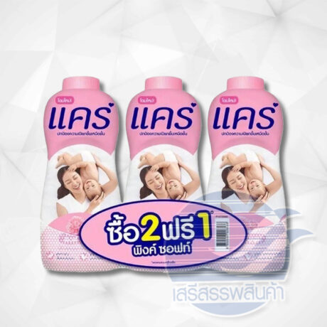 แคร์ แป้ง 350 กรัม 2+1 ชมพู