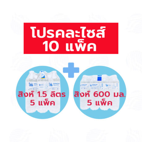 สิงห์น้ำดื่ม 600 มล. แพ็ค12 จำนวน 5 แพ็ค + สิงห์น้ำดื่ม 1.5 ลิตร แพ็ค6  จำนวน 5 แพ็ค โปรคละ 10 แพ็ค