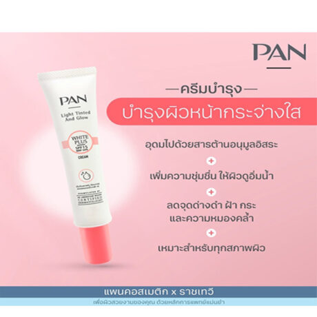 PAN White Plus SPF 15 ครีมบำรุงผิวหน้า กระจ่างใส 20 กรัม