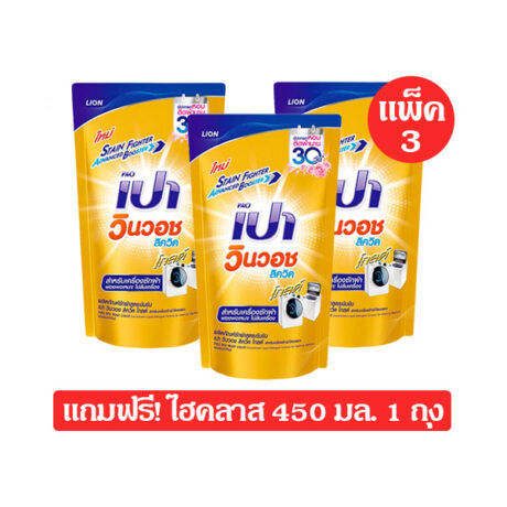 เปาวินวอช ลิควิด น้ำยาซักผ้า 550 มล. โกลด์ แพ็ค 3 แถมฟรี! ไฮคลาส 450 มล. 1 ถุง