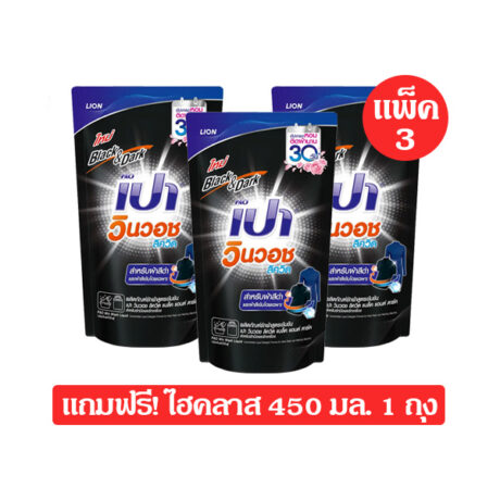 เปาวินวอช ลิควิด น้ำยาซักผ้า 700 มล. สีดำ แพ็ค 3 แถมฟรี! ไฮคลาส 450 มล. 1 ถุง
